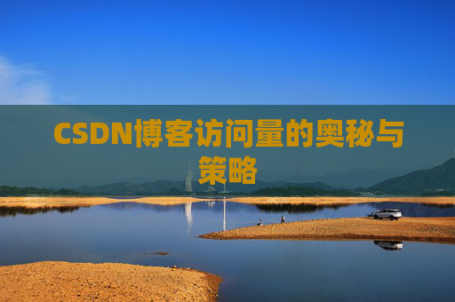 CSDN博客访问量的奥秘与策略